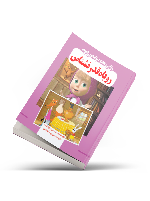 روباه قدرنشناس