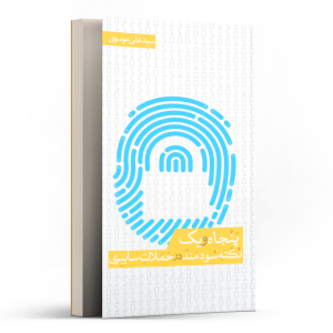 51 نکته ی سودمند درباره ی حملات سایبری