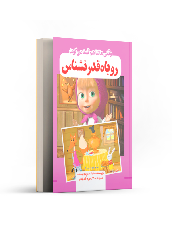 روباه قدرنشناس