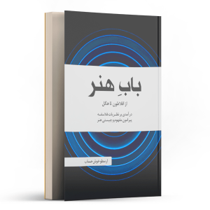 بابِ هنر (از افلاطون تا هگل)