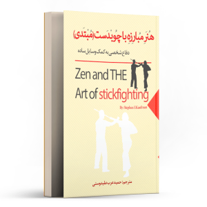 هنر مبارزه با چوبدستی