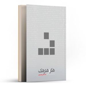 هکر و هنر هک کردن