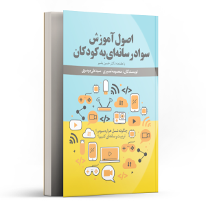 اصول اموزش سواد رسانه ای