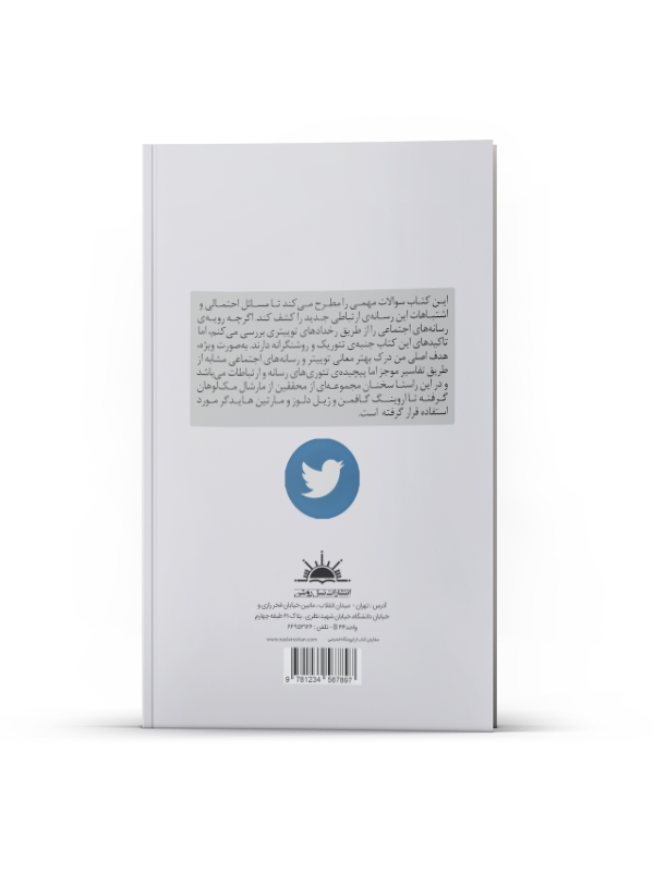 ارتباطات اجتماعی در عصر توییتر