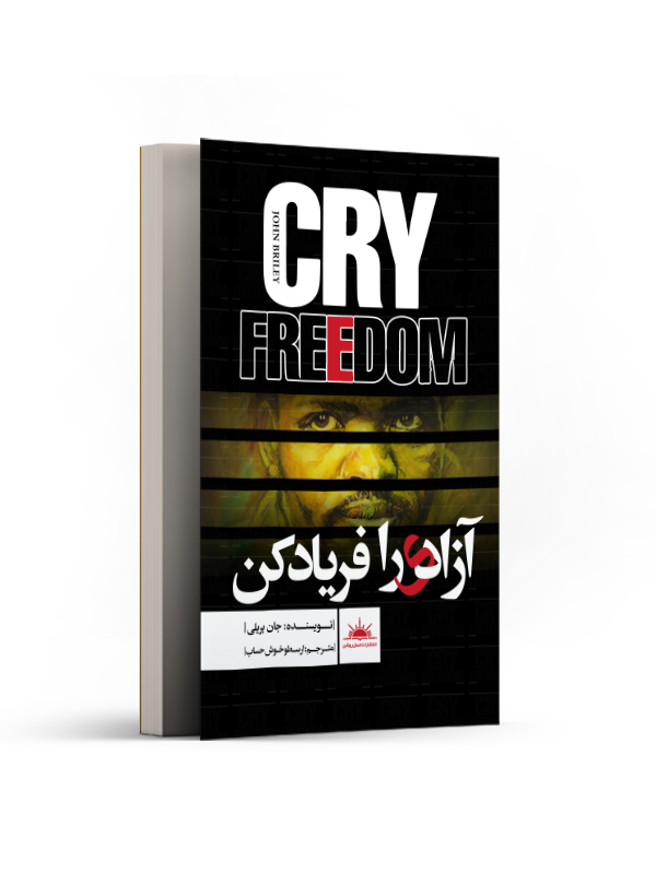 آزادی را فریاد کن