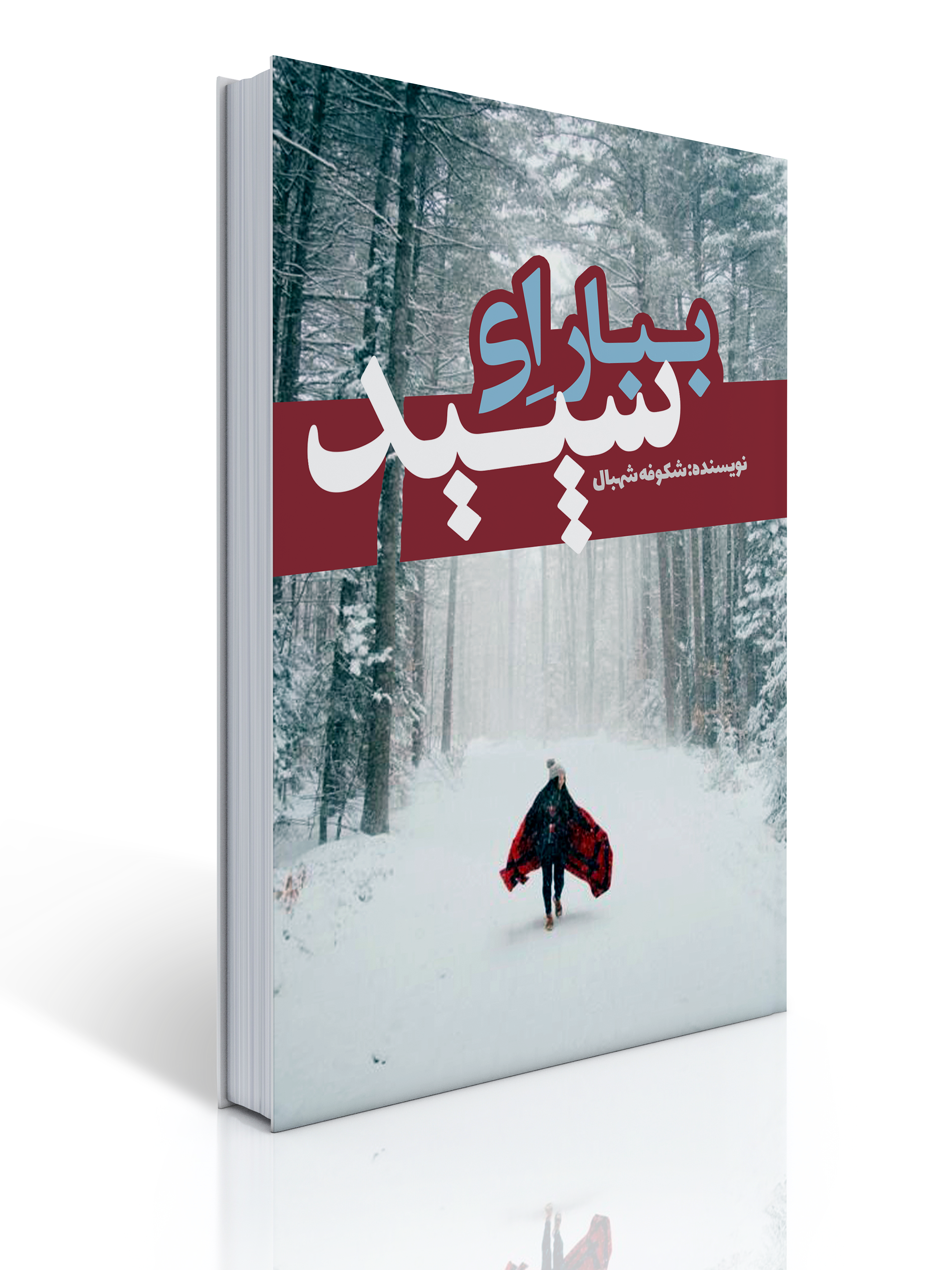 ببار ای سپید