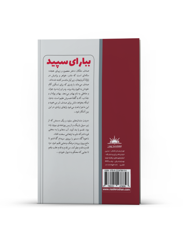 ببار ای سپید - Image 3