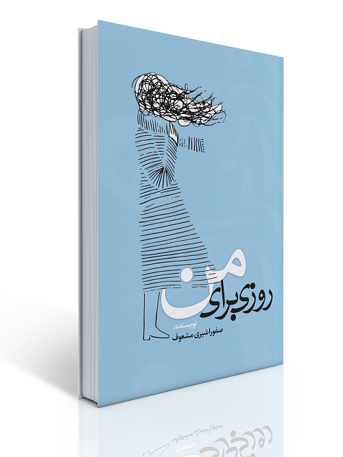 روزی برای من