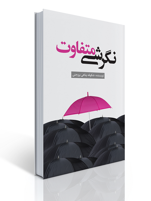 نگرشی متفاوت