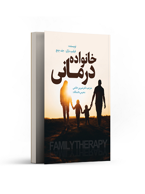 خانواده درمانی 1