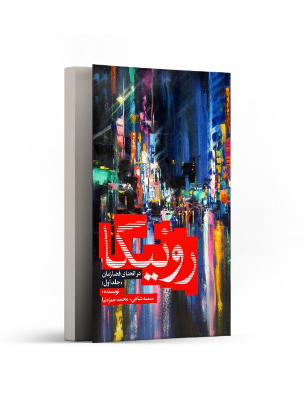 رونیکا در انحنای فضا زمان (جلد اول)