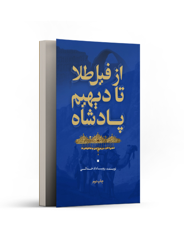 از فیل طلا تا دیهیم پادشاه