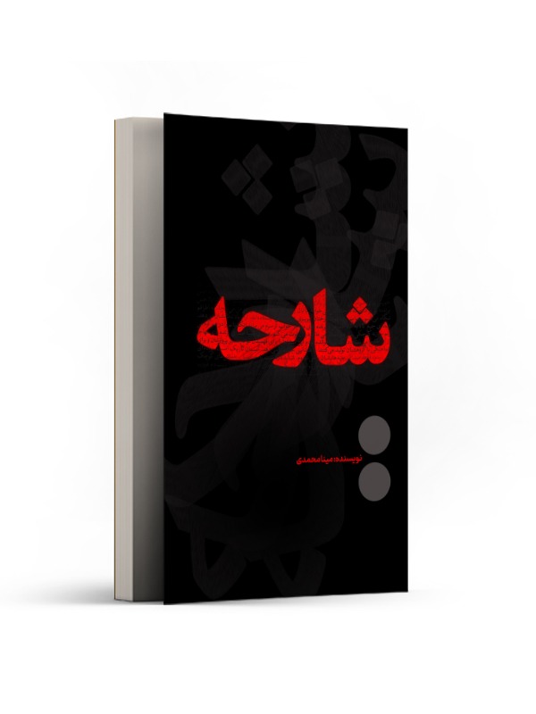 شارحه