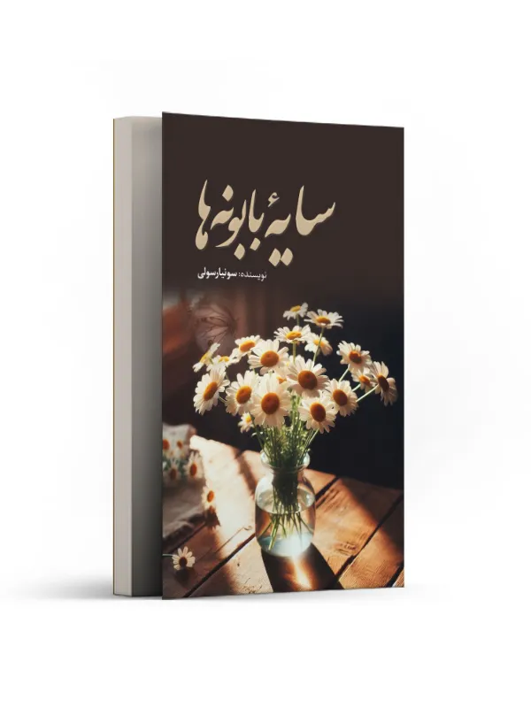 سایۀ بابونهها