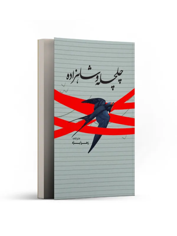چلچله و شاهزاده
