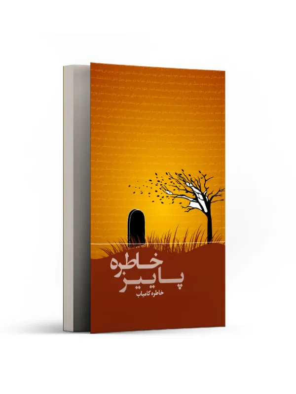 پاییز خاطره