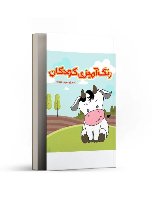رنگ آمیزی کودکان