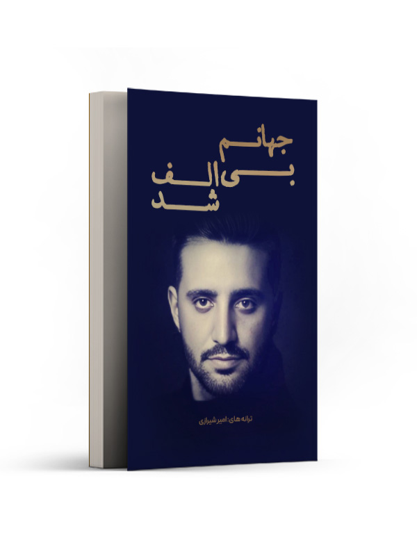 جهانم بی الف شد