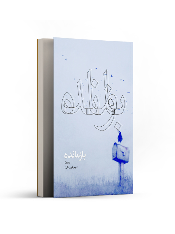 بازمانده
