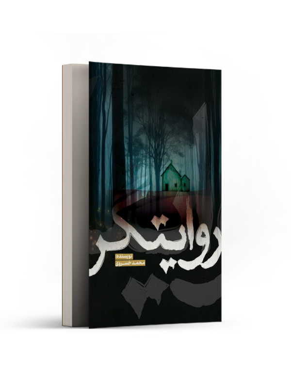روایتگر