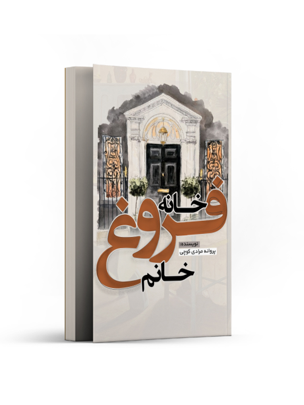 خانه فروغ خانم