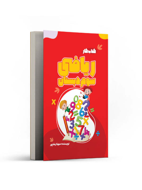 کتاب کار ریاضی سوم دبستان