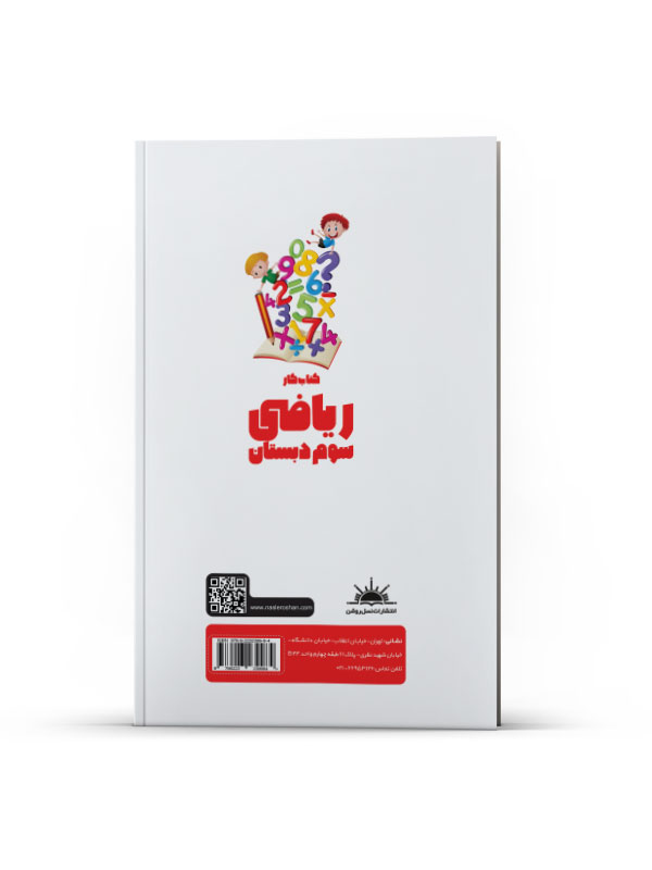 کتاب کار ریاضی سوم دبستان - Image 3