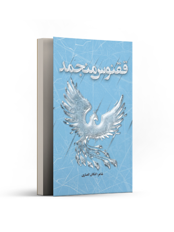 ققنوس منجمد