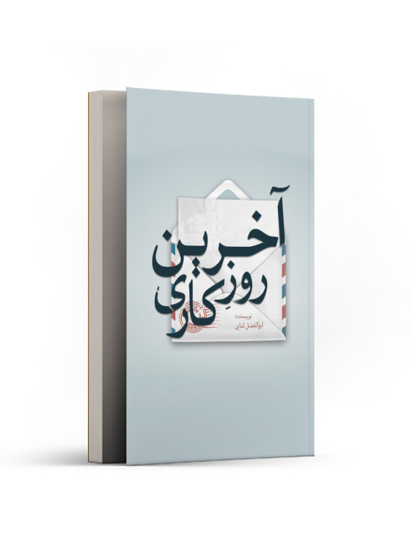 آخرین روز کاری