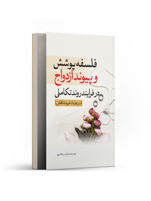فلسفه پوشش و پیوند ازدواج در فرایند روند تکاملی (در تضاد غیرمتناقض)