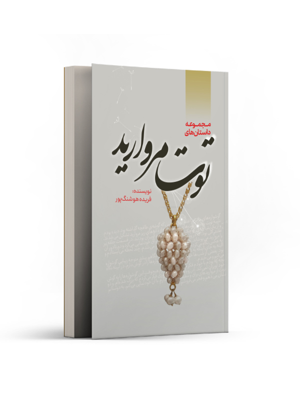 مجموعه داستانهای توت مروارید