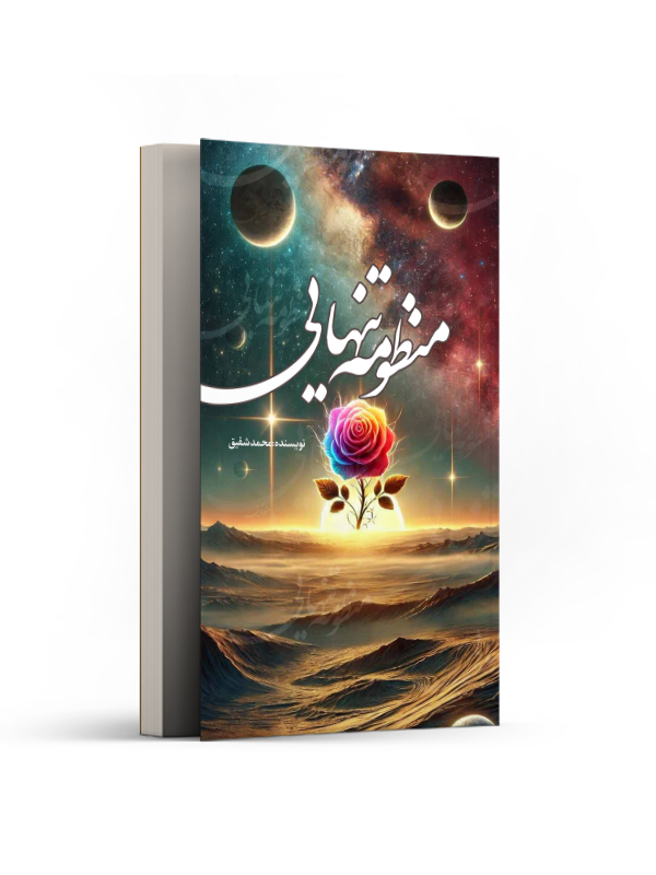 منظومه تنهایی