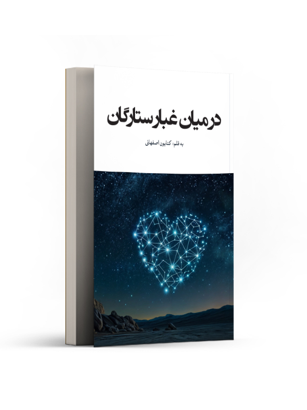 در میان غبار ستارگان