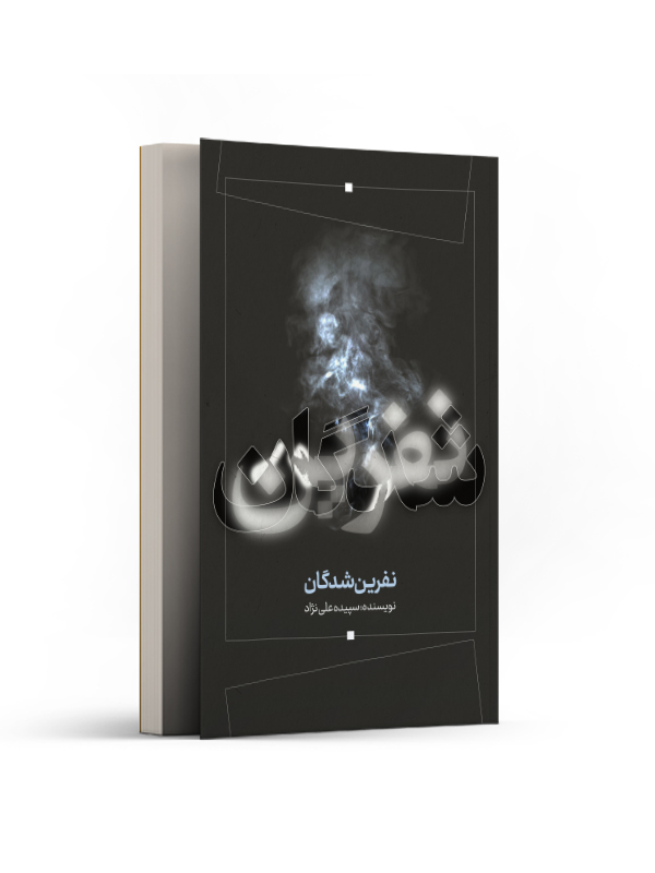 نفرین شدگان