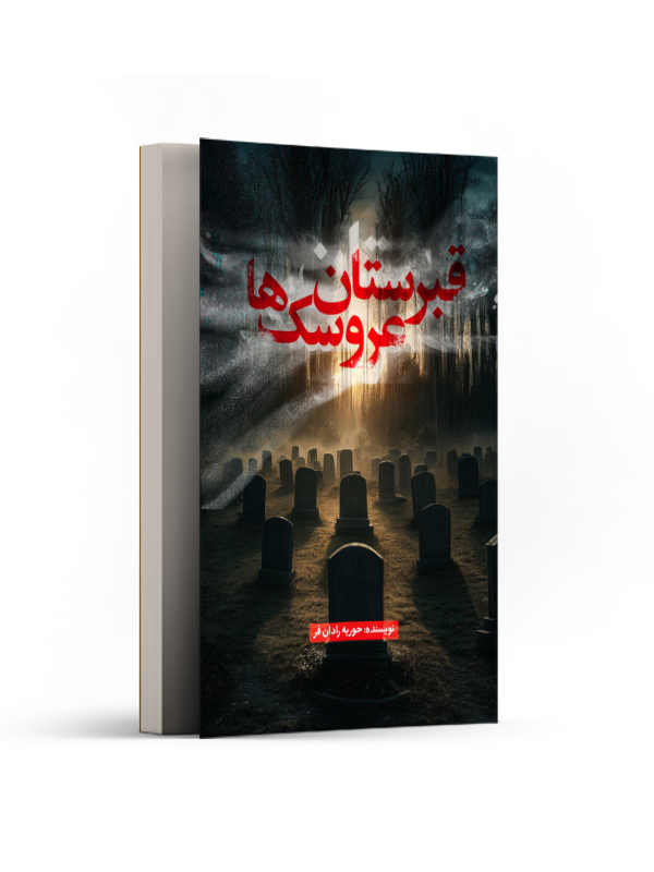 قبرستان عروسکها