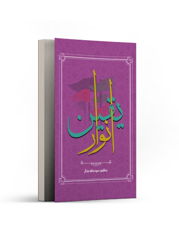 انوار یقین