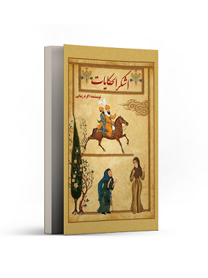 اشکرالحکایات
