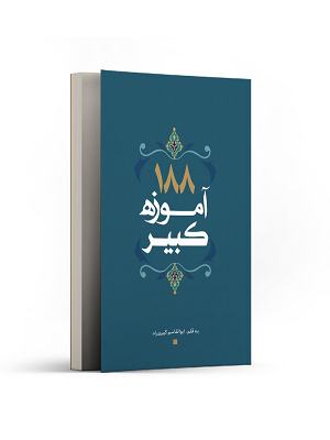 188 آموزه کبیر