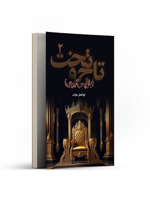 تاج و تخت 2