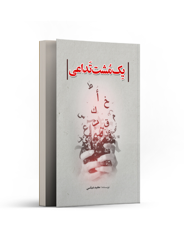 یک مشت تداعی