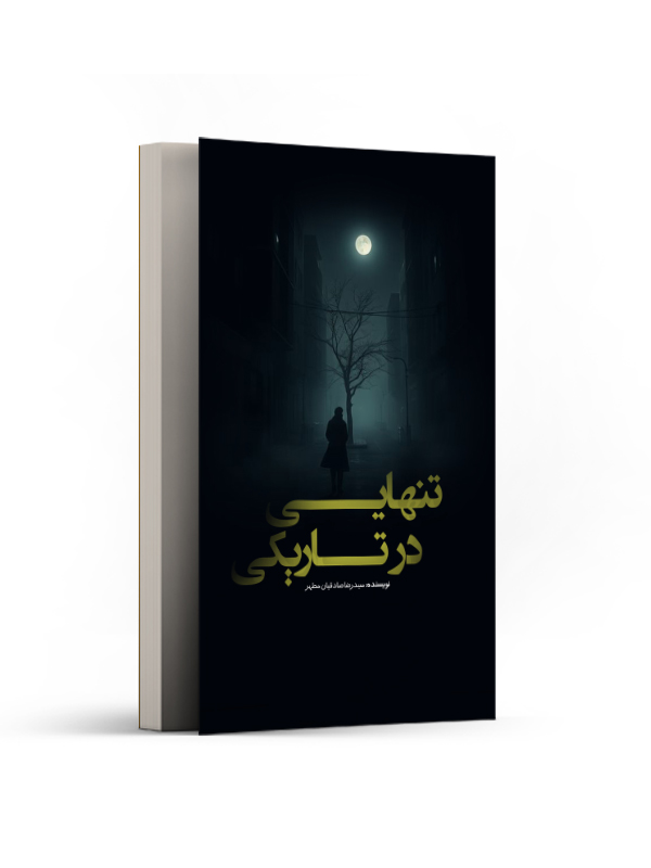 تنهایی در تاریکی