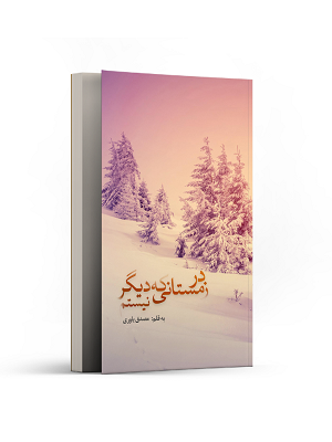 در زمستانی که دیگر نیستم