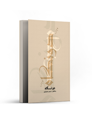 دو نگاه
