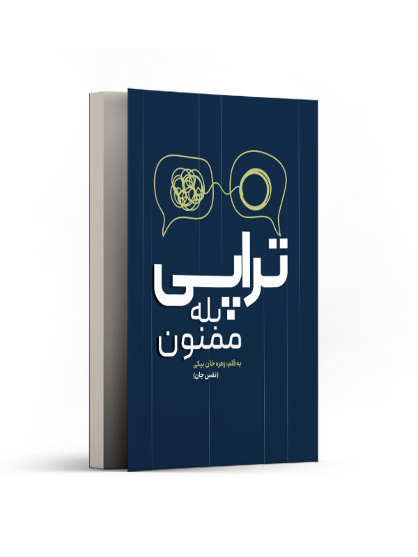 تراپی، بله ممنون