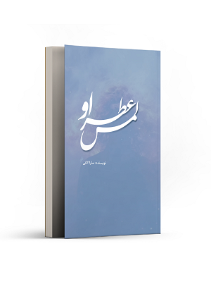 لمس عطر او