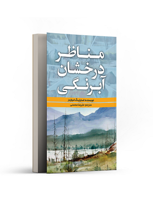 مناظر درخشان آبرنگی