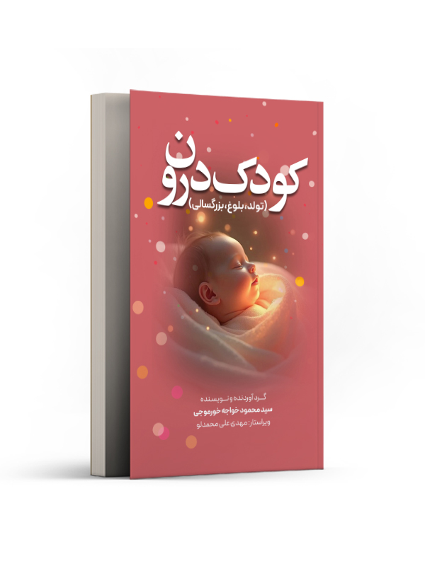 کودک درون (تولد، بلوغ، بزرگسالی)