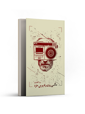 مگسی روی رادیو میخزد