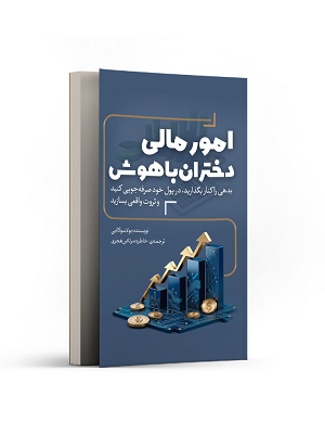 امور مالی دختران باهوش