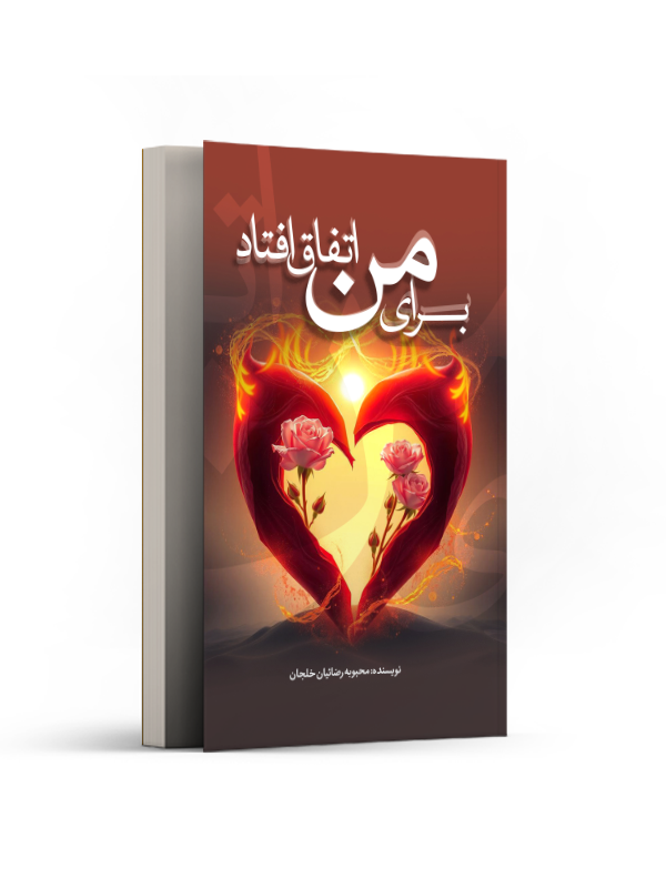 برای من اتفاق افتاد